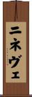 ニネヴェ Scroll