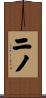 ニノ Scroll