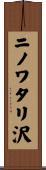 ニノワタリ沢 Scroll