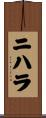 Nihara Scroll