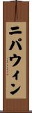 ニパウィン Scroll