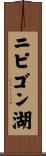 ニピゴン湖 Scroll