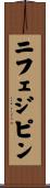 ニフェジピン Scroll