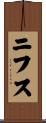 ニフス Scroll