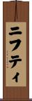 ニフティ Scroll