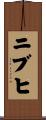 ニブヒ Scroll