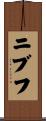 ニブフ Scroll