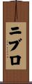 ニブロ Scroll
