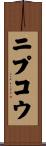 ニプコウ Scroll