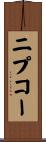 ニプコー Scroll