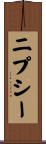 ニプシー Scroll