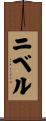 ニベル Scroll
