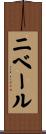 ニベール Scroll