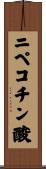 ニペコチン酸 Scroll