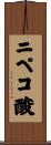 ニペコ酸 Scroll