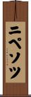 ニペソツ Scroll