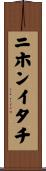 ニホンイタチ Scroll