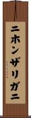 ニホンザリガニ Scroll