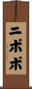 ニポポ Scroll