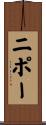 ニポー Scroll