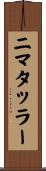 ニマタッラー Scroll
