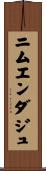 ニムエンダジュ Scroll
