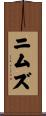ニムズ Scroll