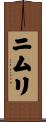 ニムリ Scroll