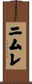 ニムレ Scroll