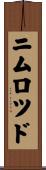 ニムロツド Scroll