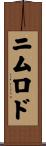 ニムロド Scroll