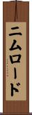 ニムロード Scroll