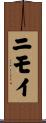 ニモイ Scroll