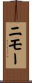 ニモー Scroll