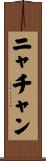 ニャチャン Scroll