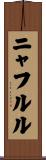ニャフルル Scroll