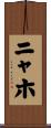ニャホ Scroll