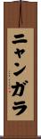 ニャンガラ Scroll