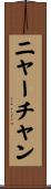 ニャーチャン Scroll