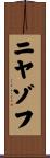 ニヤゾフ Scroll