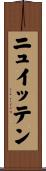 ニュイッテン Scroll