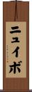 ニュイボ Scroll