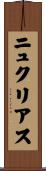 ニュクリアス Scroll