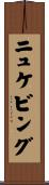 ニュケビング Scroll