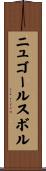 ニュゴールスボル Scroll