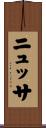 ニュッサ Scroll