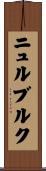 ニュルブルク Scroll