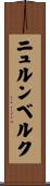 ニュルンベルク Scroll