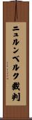 ニュルンベルク裁判 Scroll