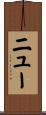 ニュー Scroll